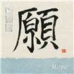 Hope - Cuadrostock